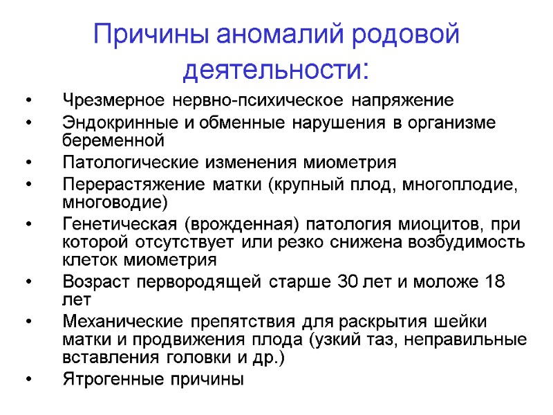 Причины аномалий родовой деятельности: Чрезмерное нервно-психическое напряжение  Эндокринные и обменные нарушения в организме